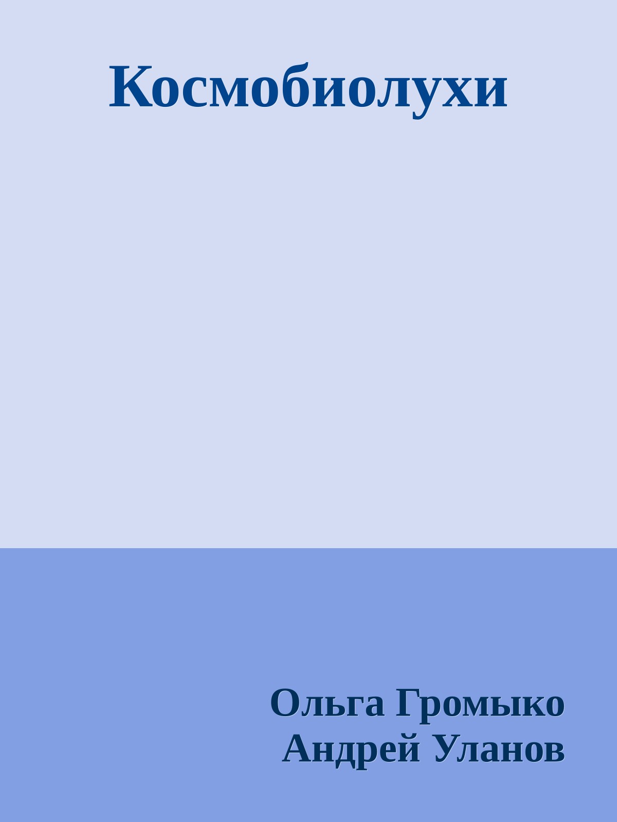 Космобиолухи