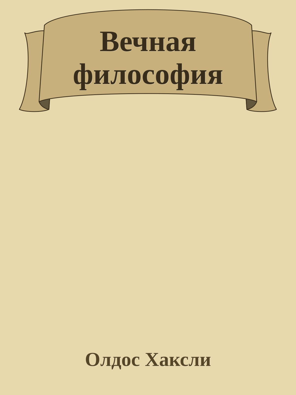 Вечная философия