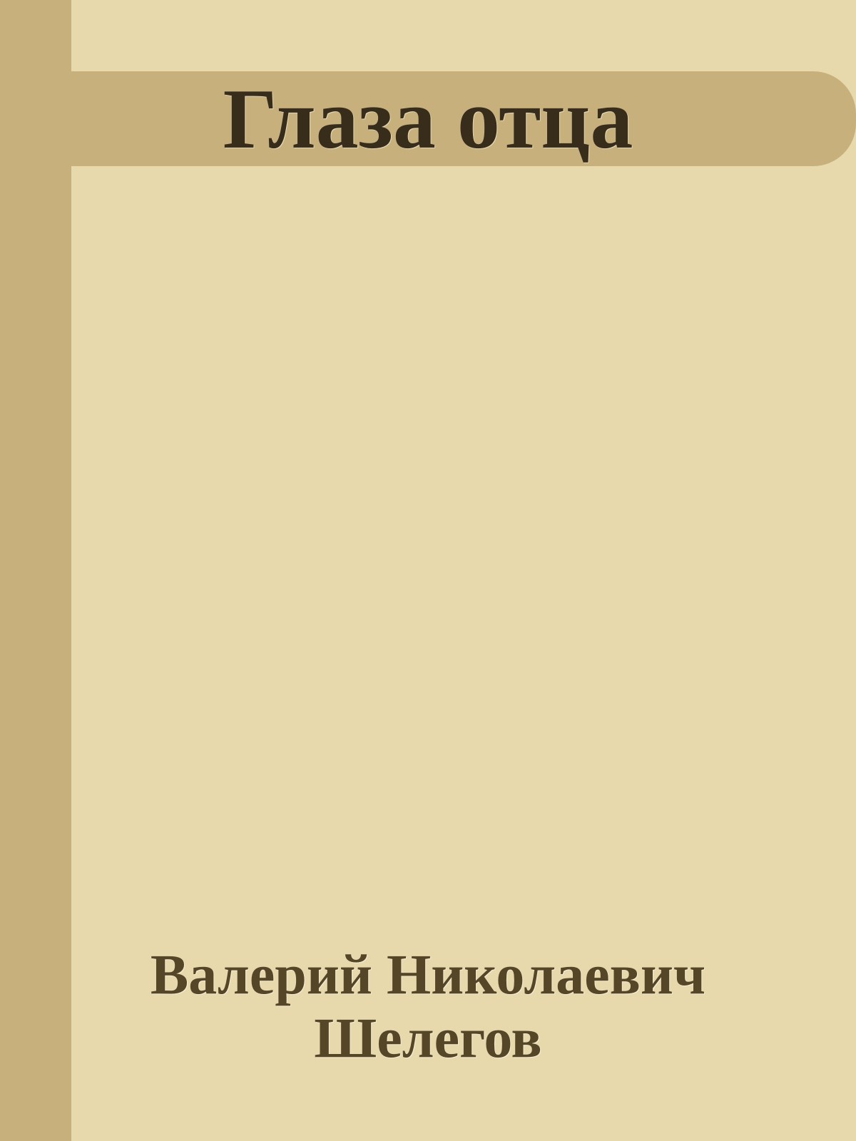 Глаза отца