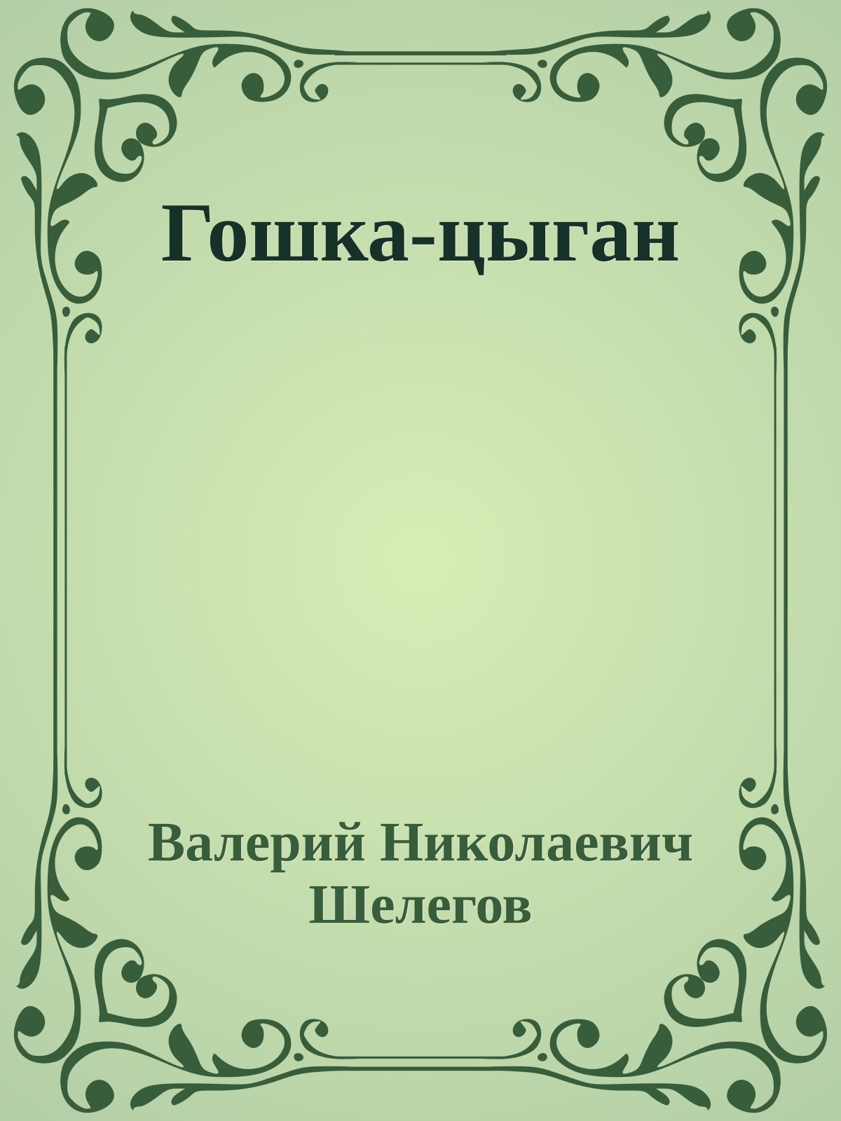 Гошка-цыган