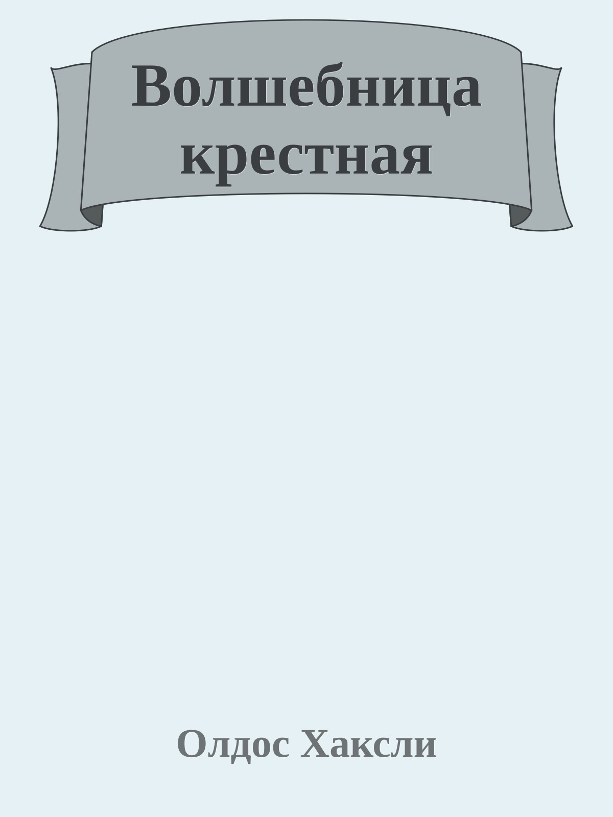 Волшебница крестная