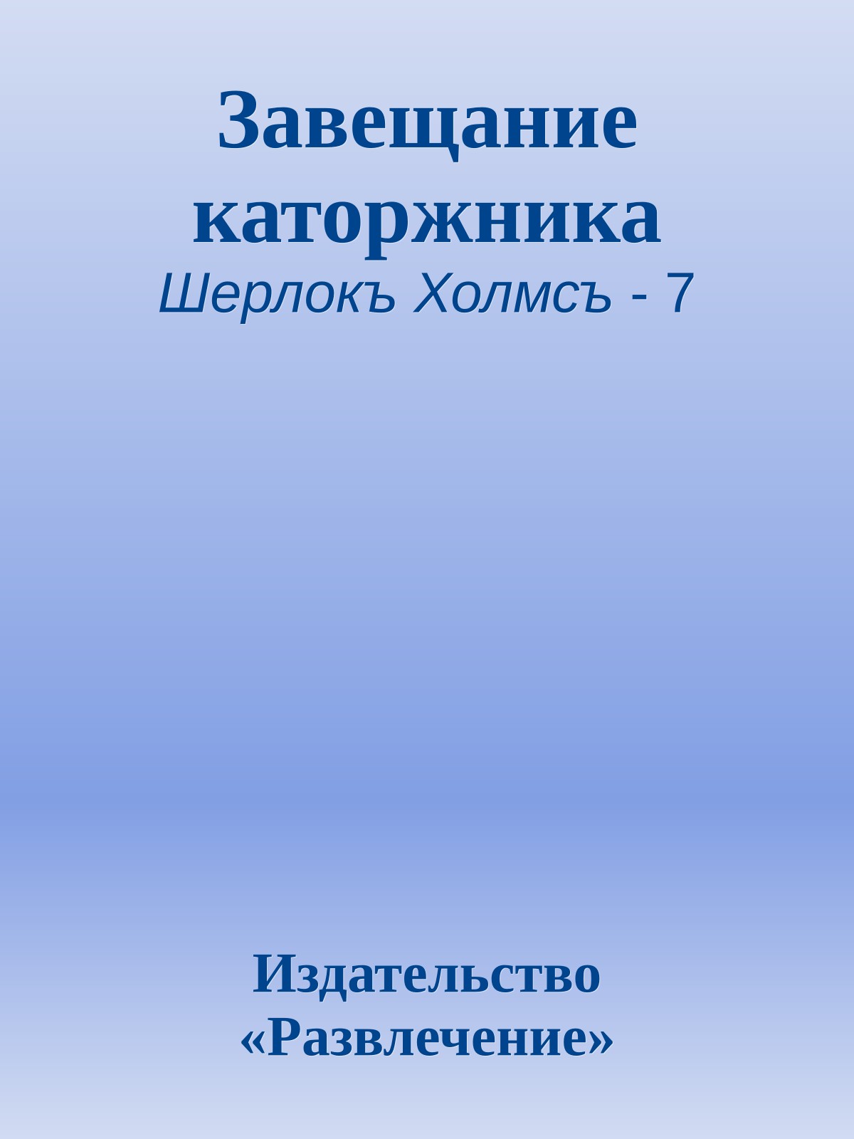 Завещание каторжника