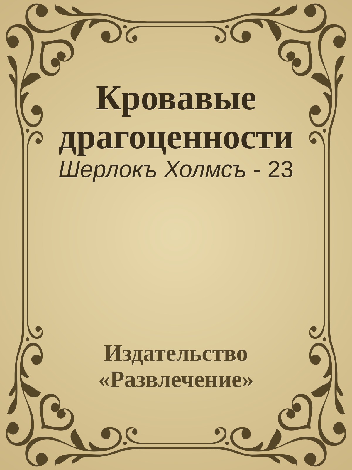 Кровавые драгоценности