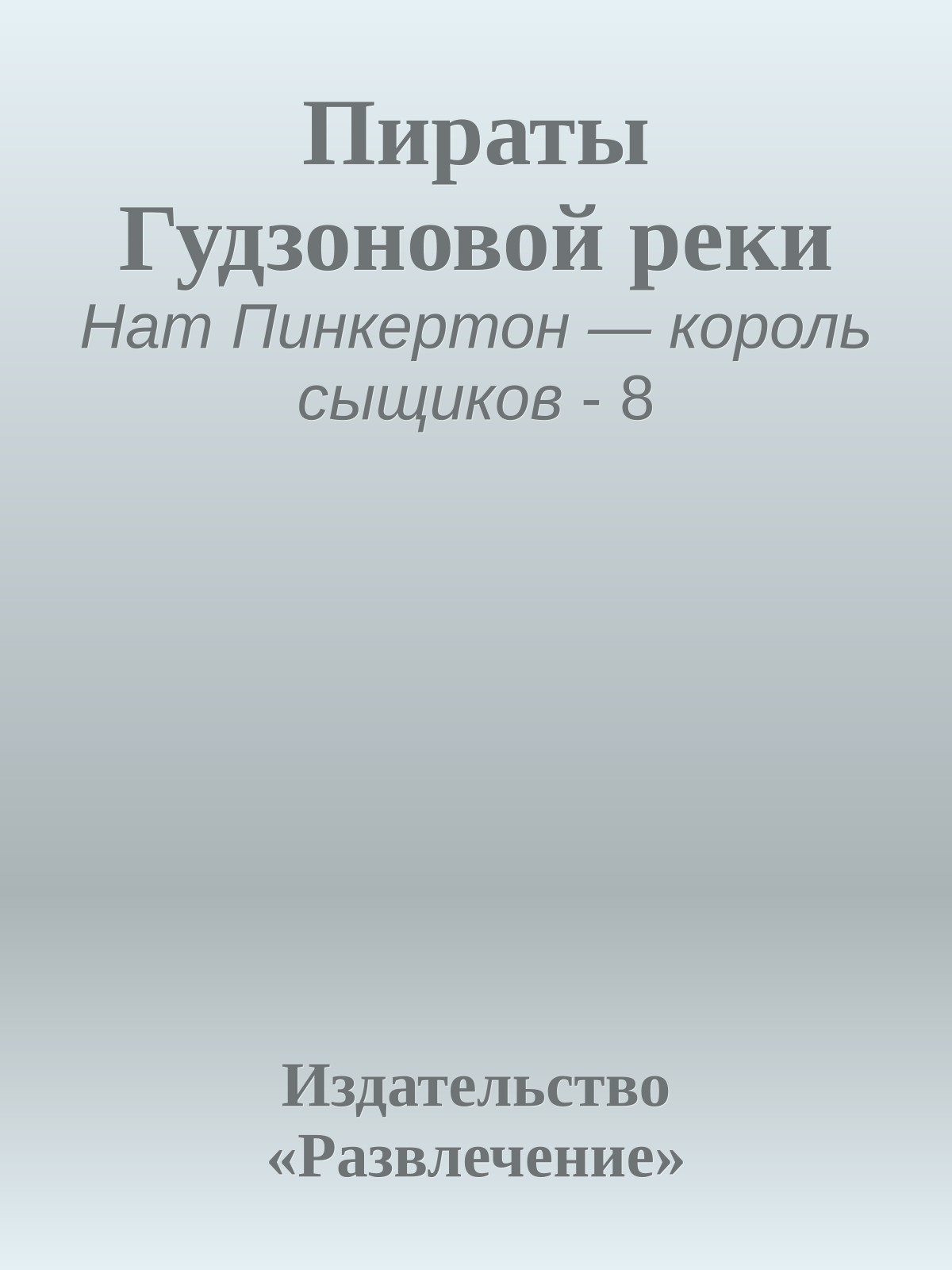 Пираты Гудзоновой реки