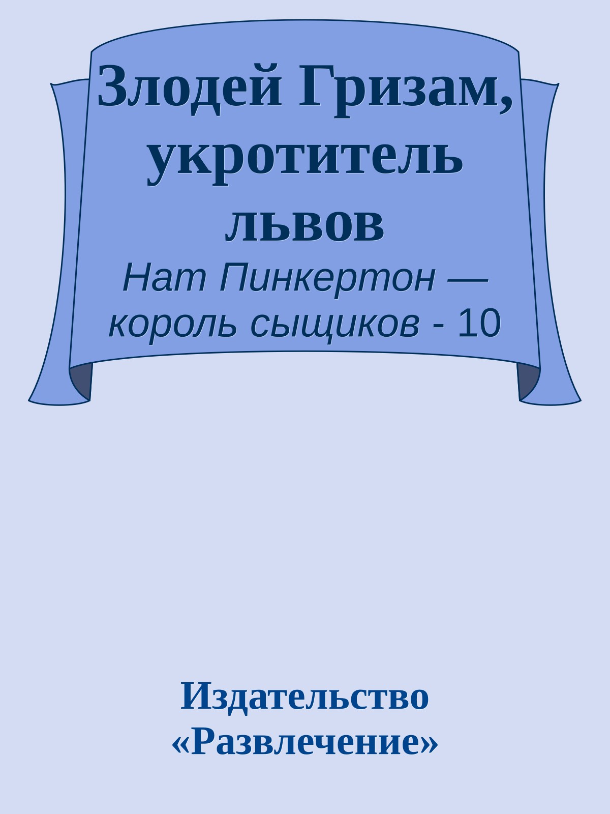 Злодей Гризам, укротитель львов