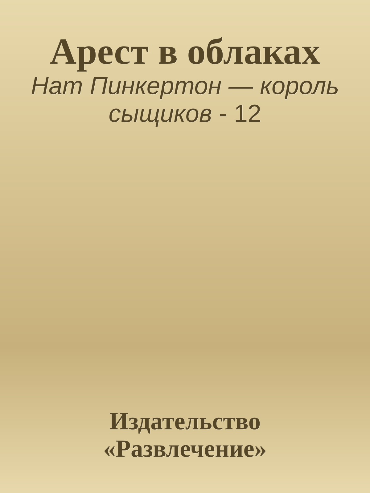 Арест в облаках
