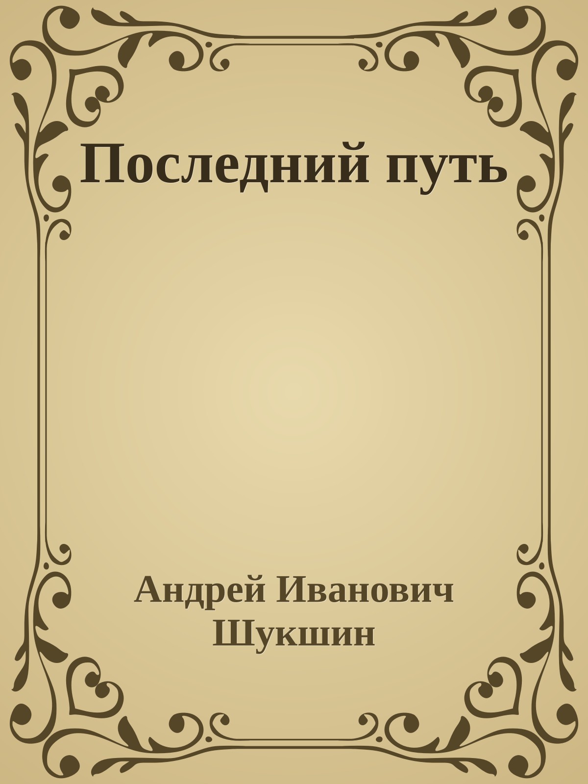 Последний путь