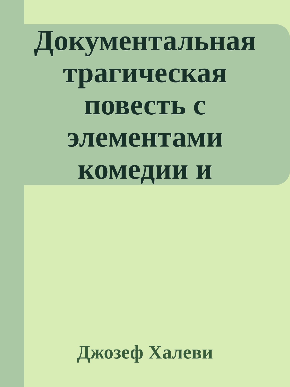 Документальная трагическая повесть с элементами комедии и пантомимы