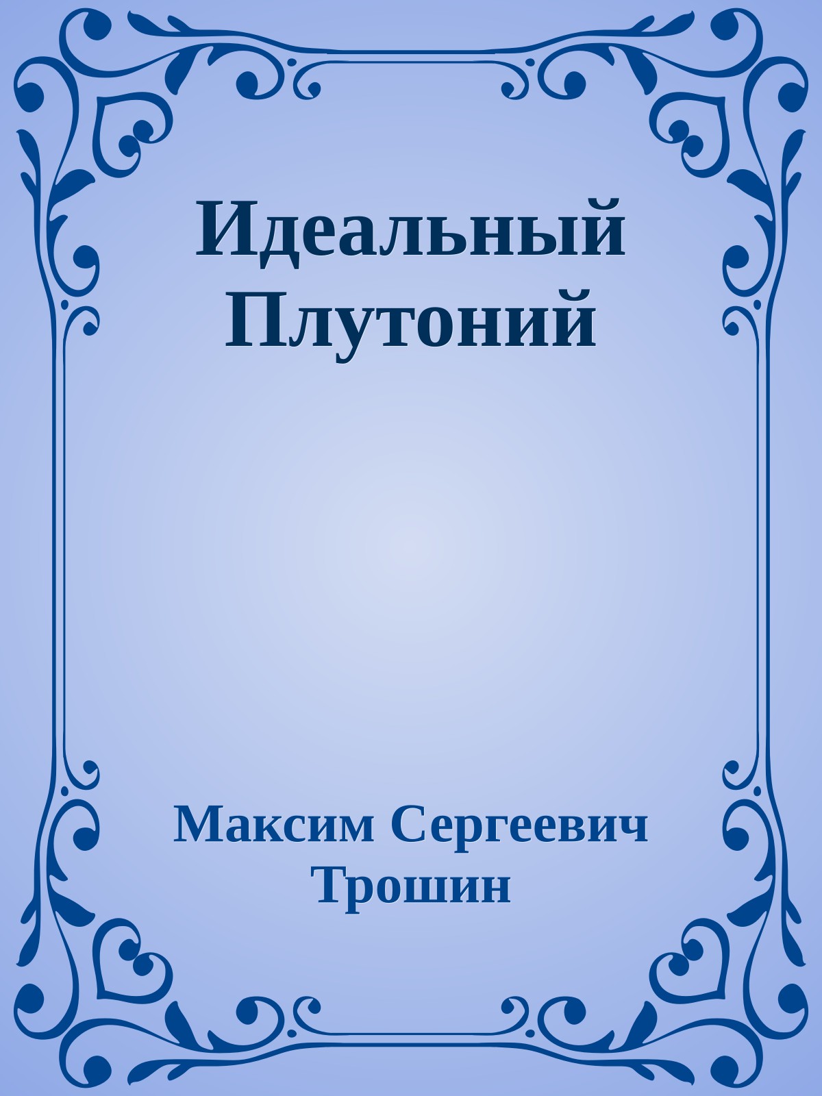 Идеальный Плутоний