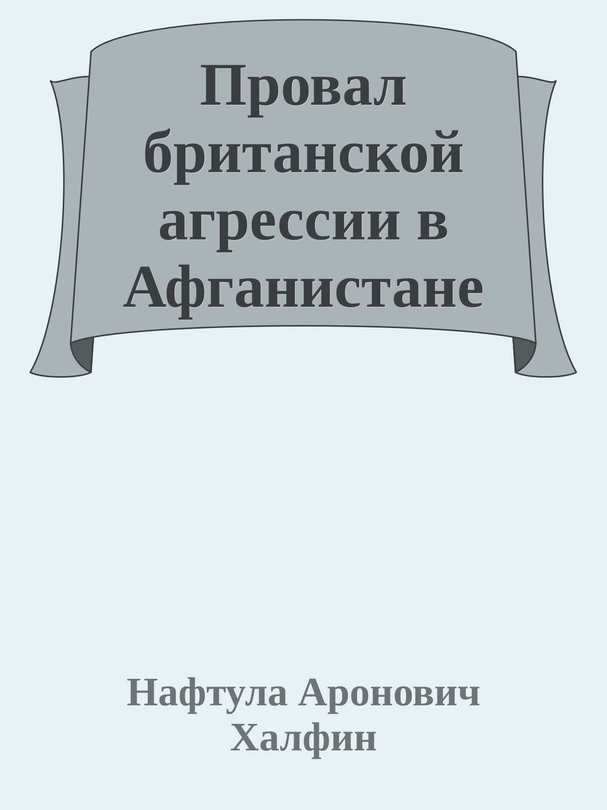 Провал британской агрессии в Афганистане