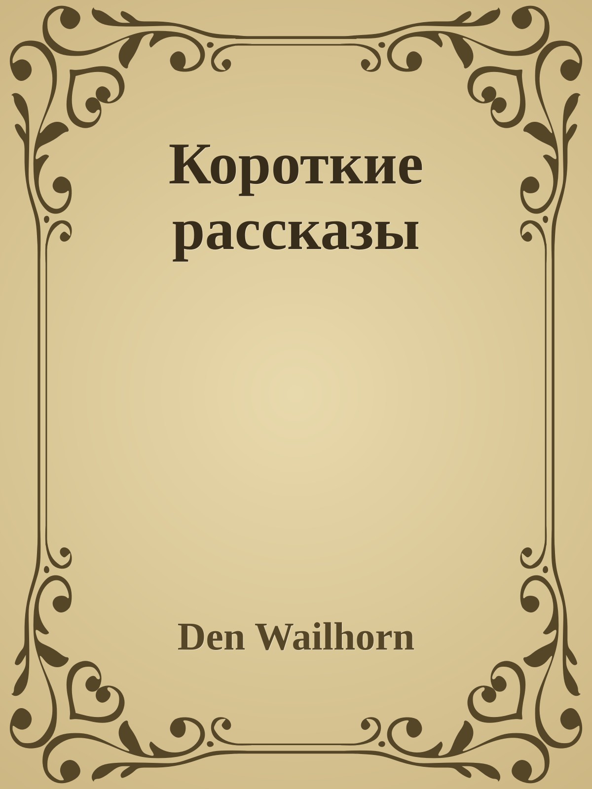 Короткие рассказы