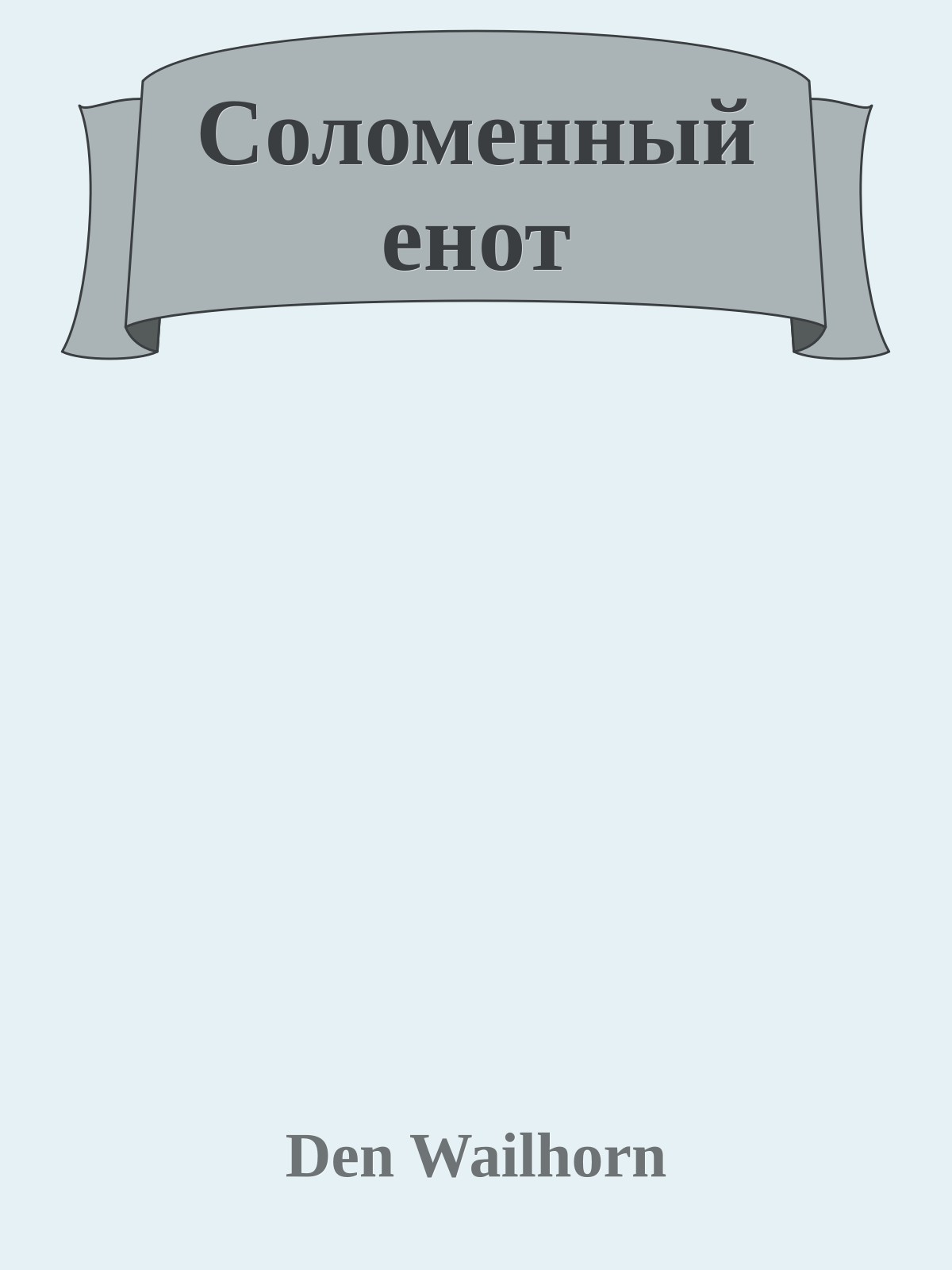 Соломенный енот