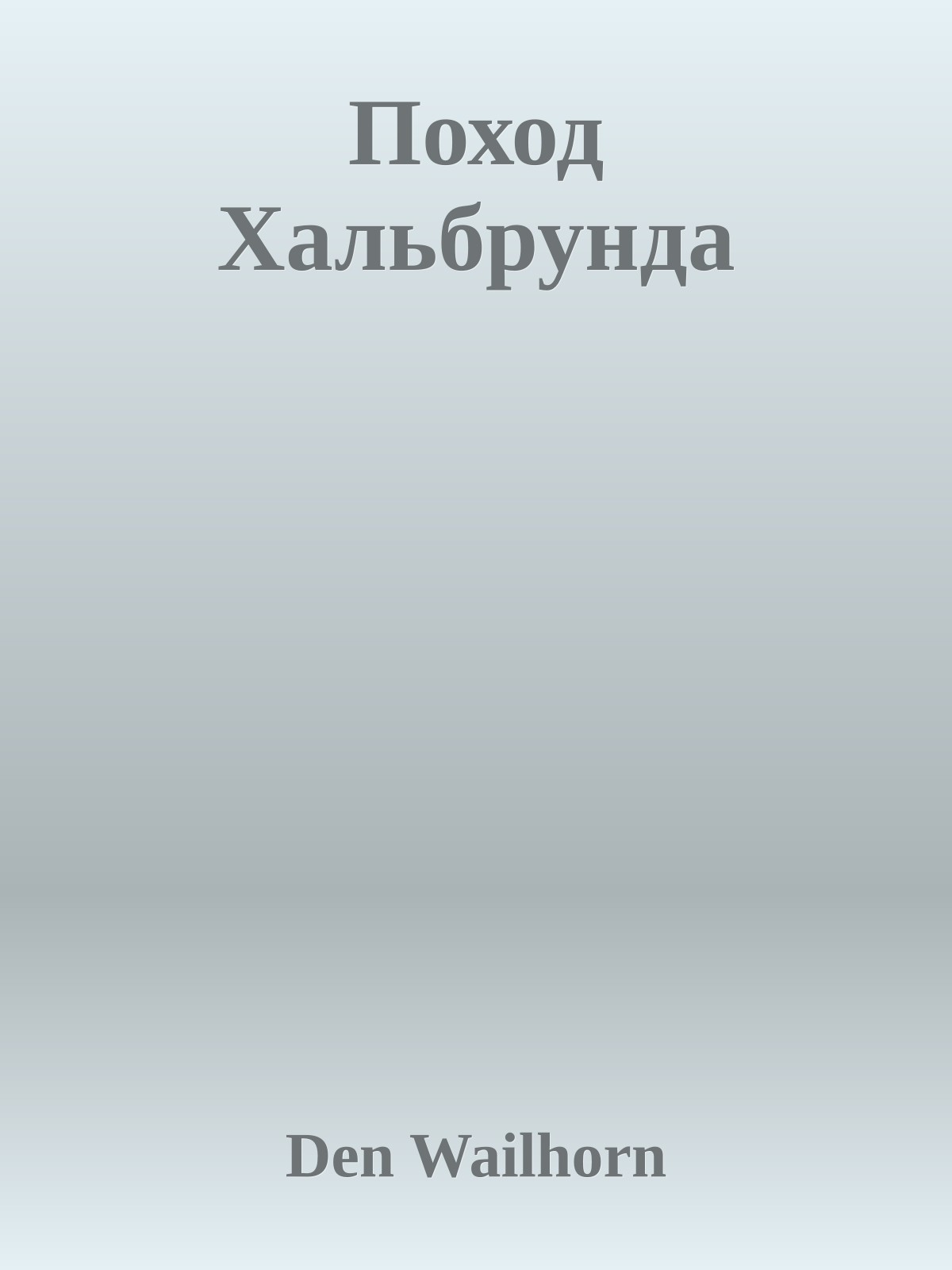 Поход Хальбрунда