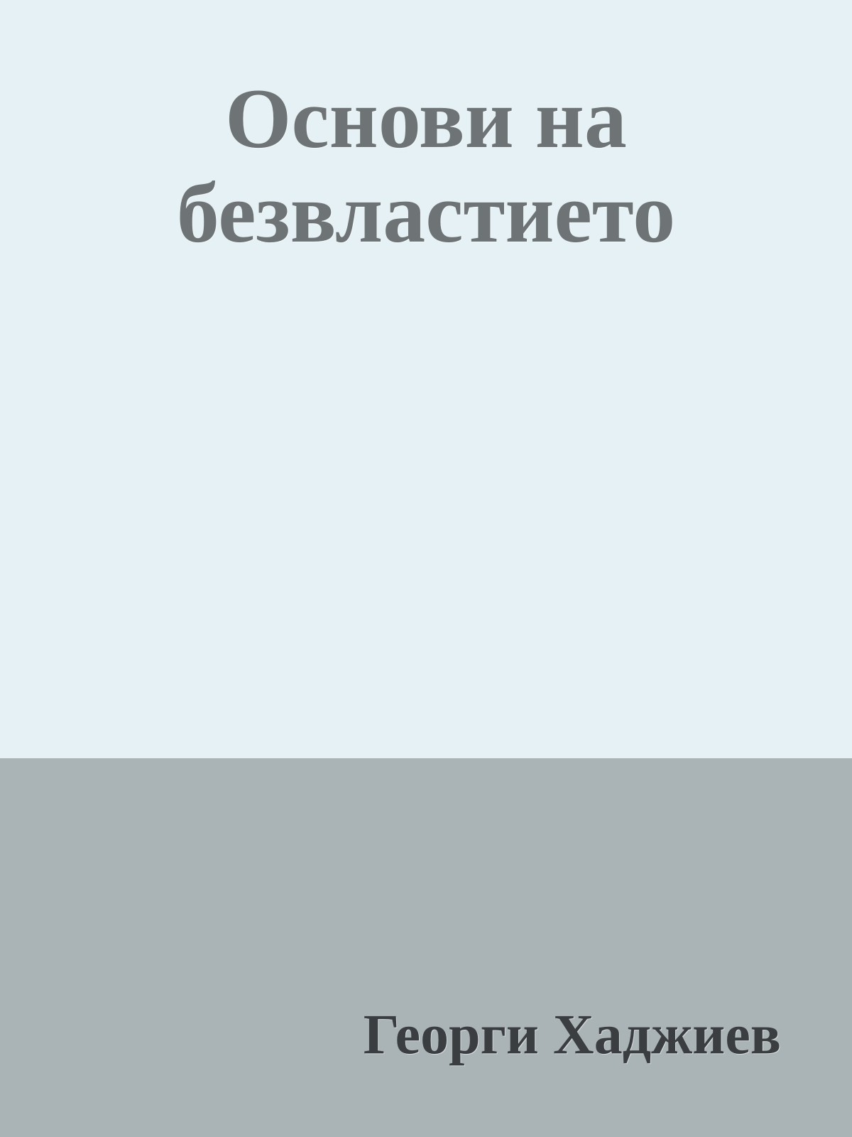Основи на безвластието