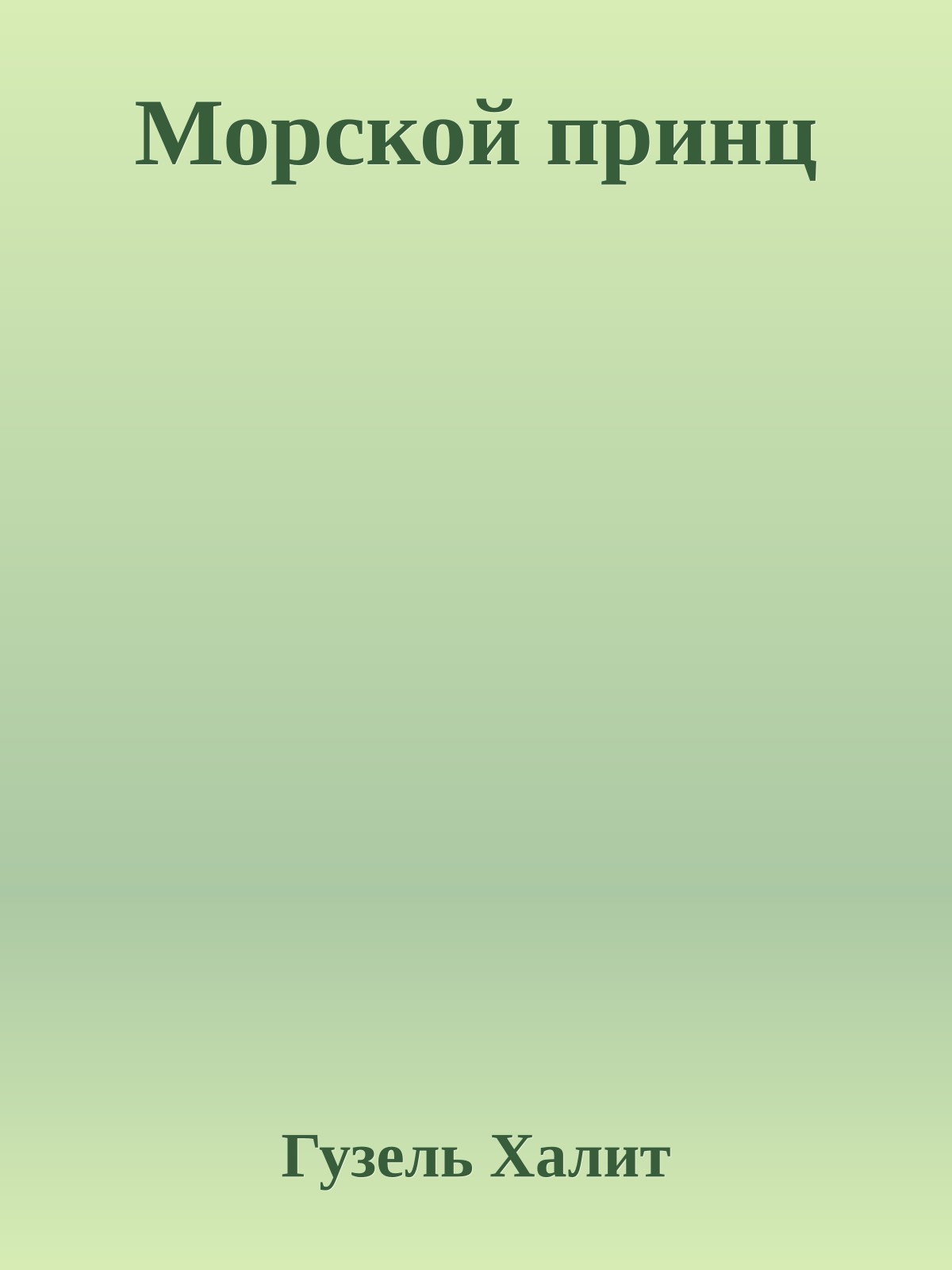 Морской принц