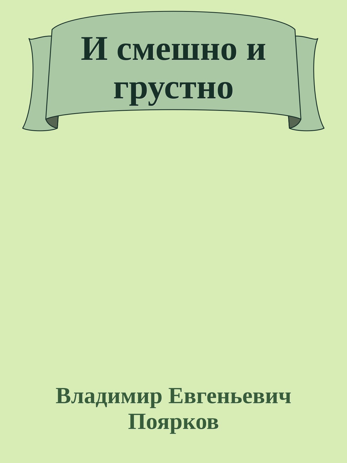 И смешно и грустно