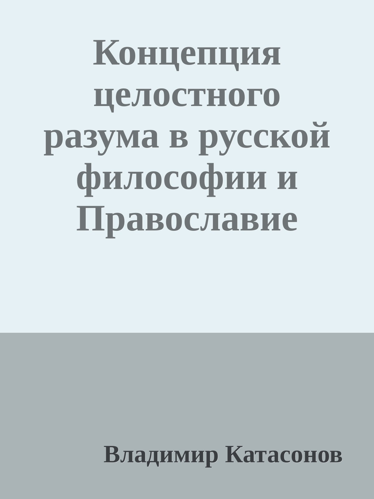 Концепция целостного разума в русской философии и Православие