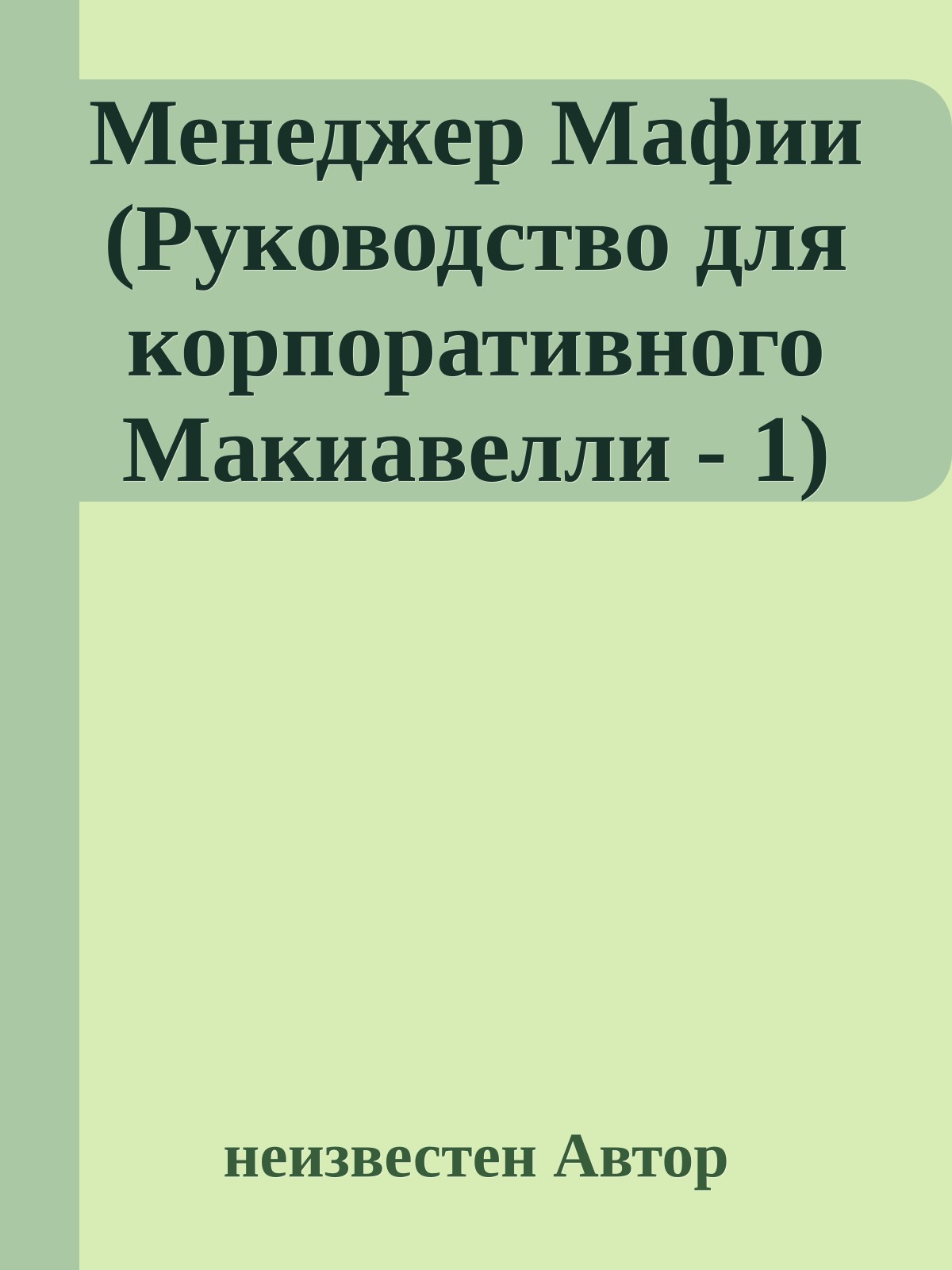 Менеджер Мафии (Руководство для корпоративного Макиавелли - 1)