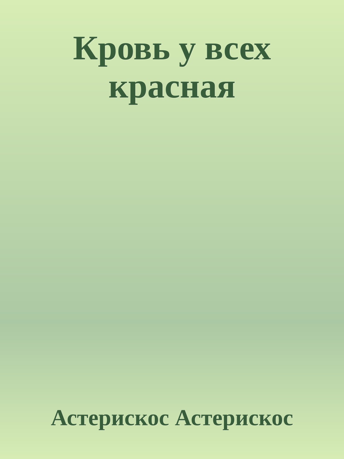 Кровь у всех красная