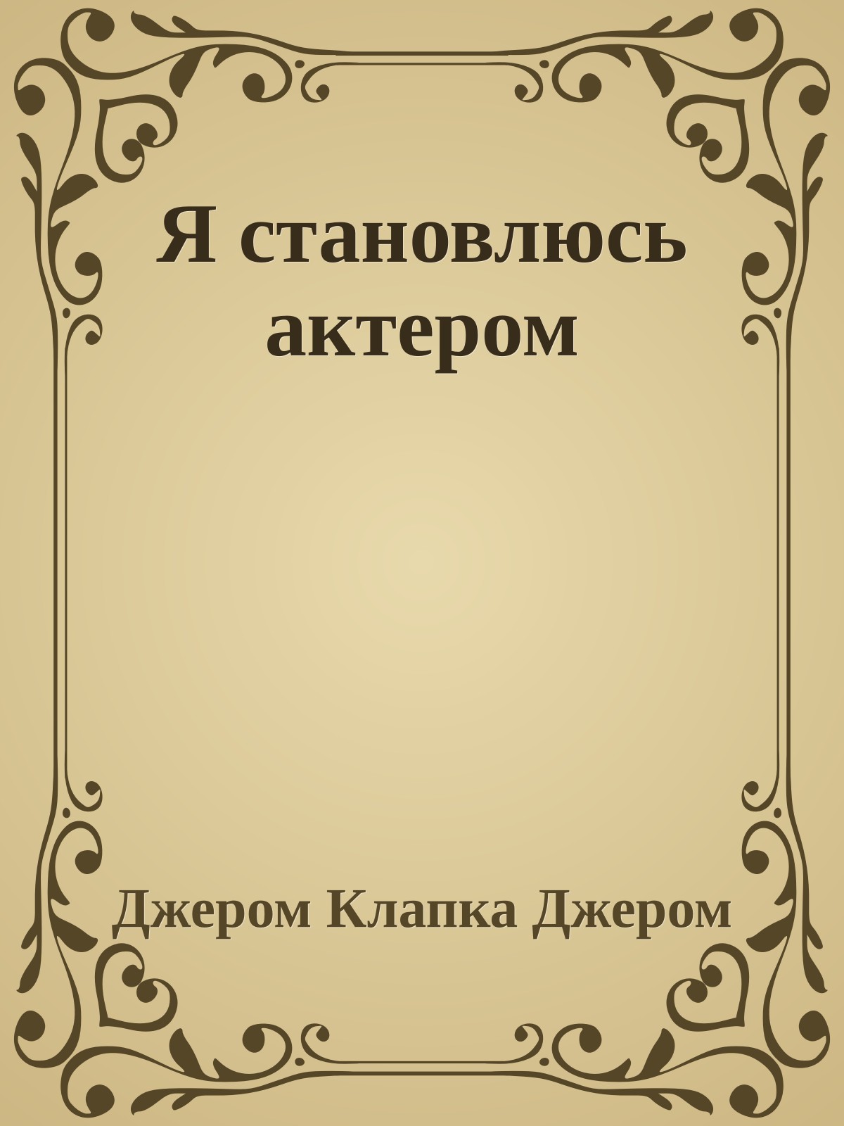 Я становлюсь актером
