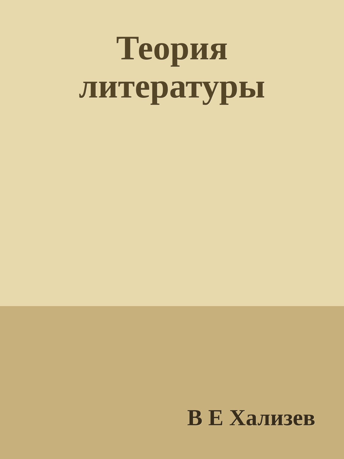 Теория литературы