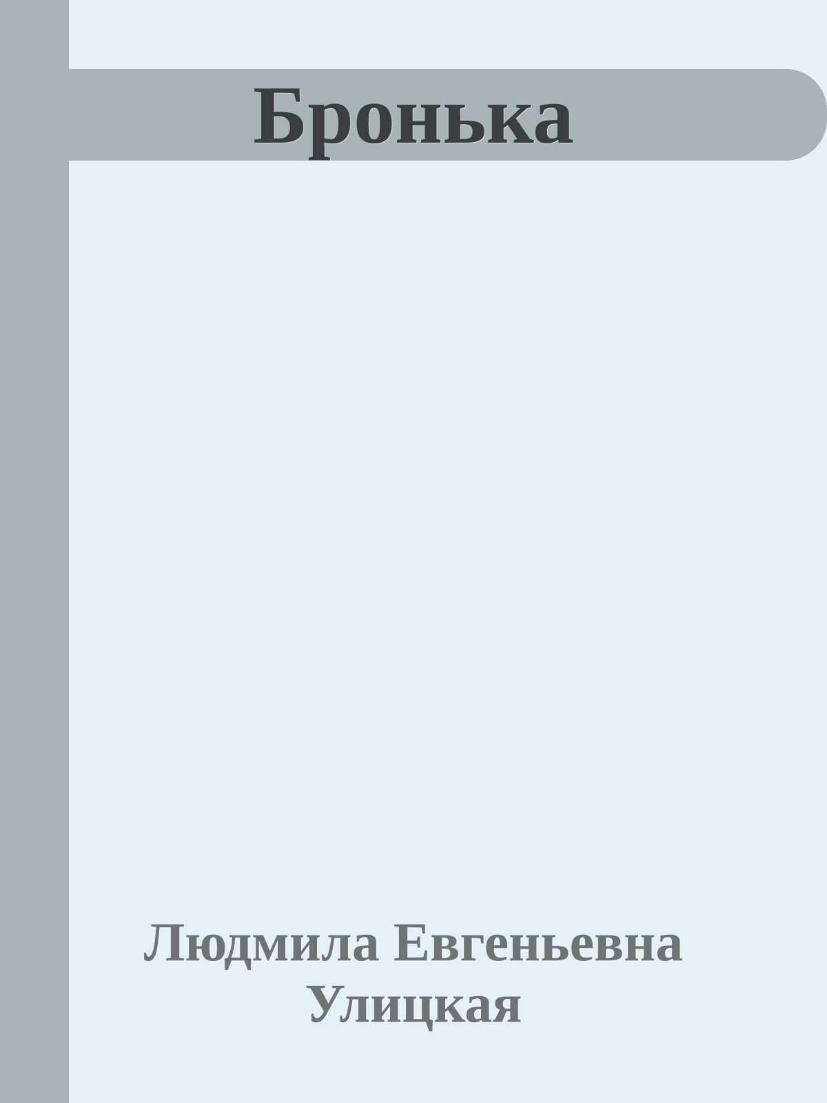 Бронька