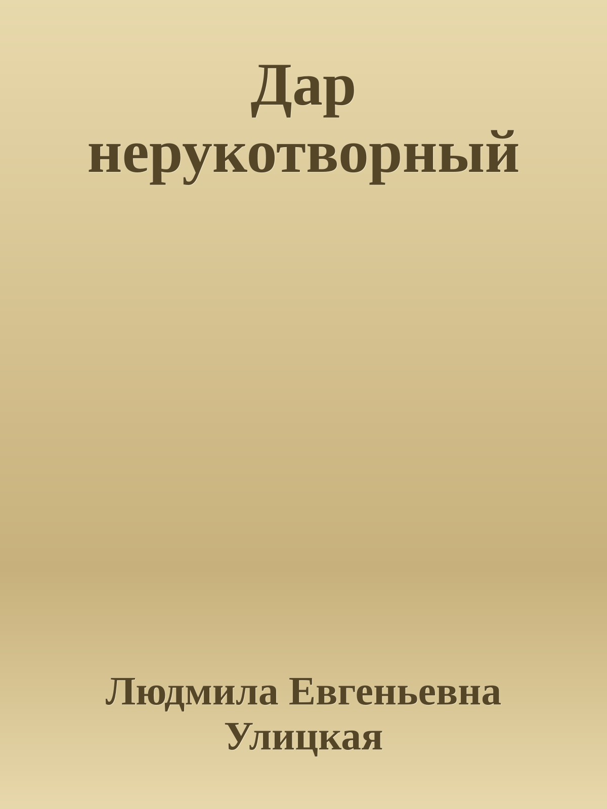 Дар нерукотворный