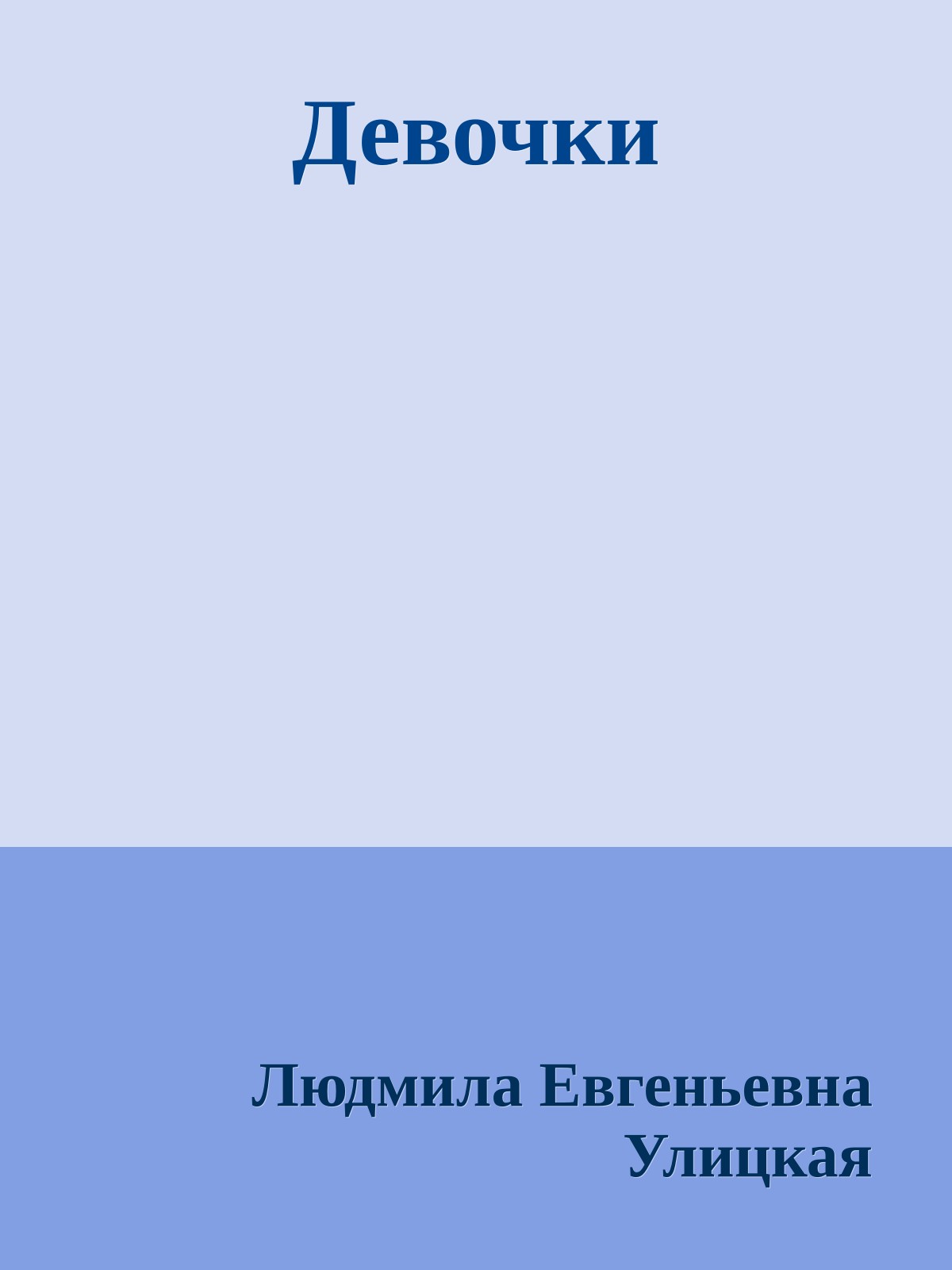 Девочки