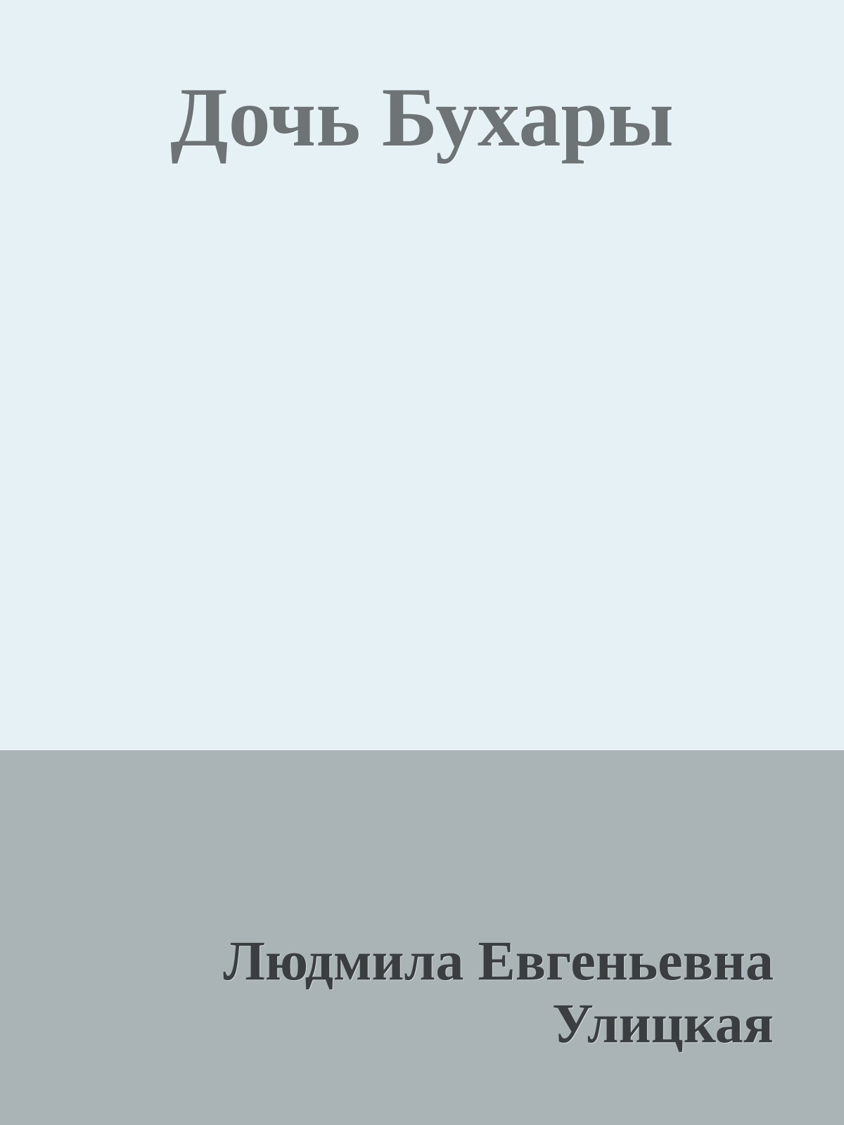 Дочь Бухары