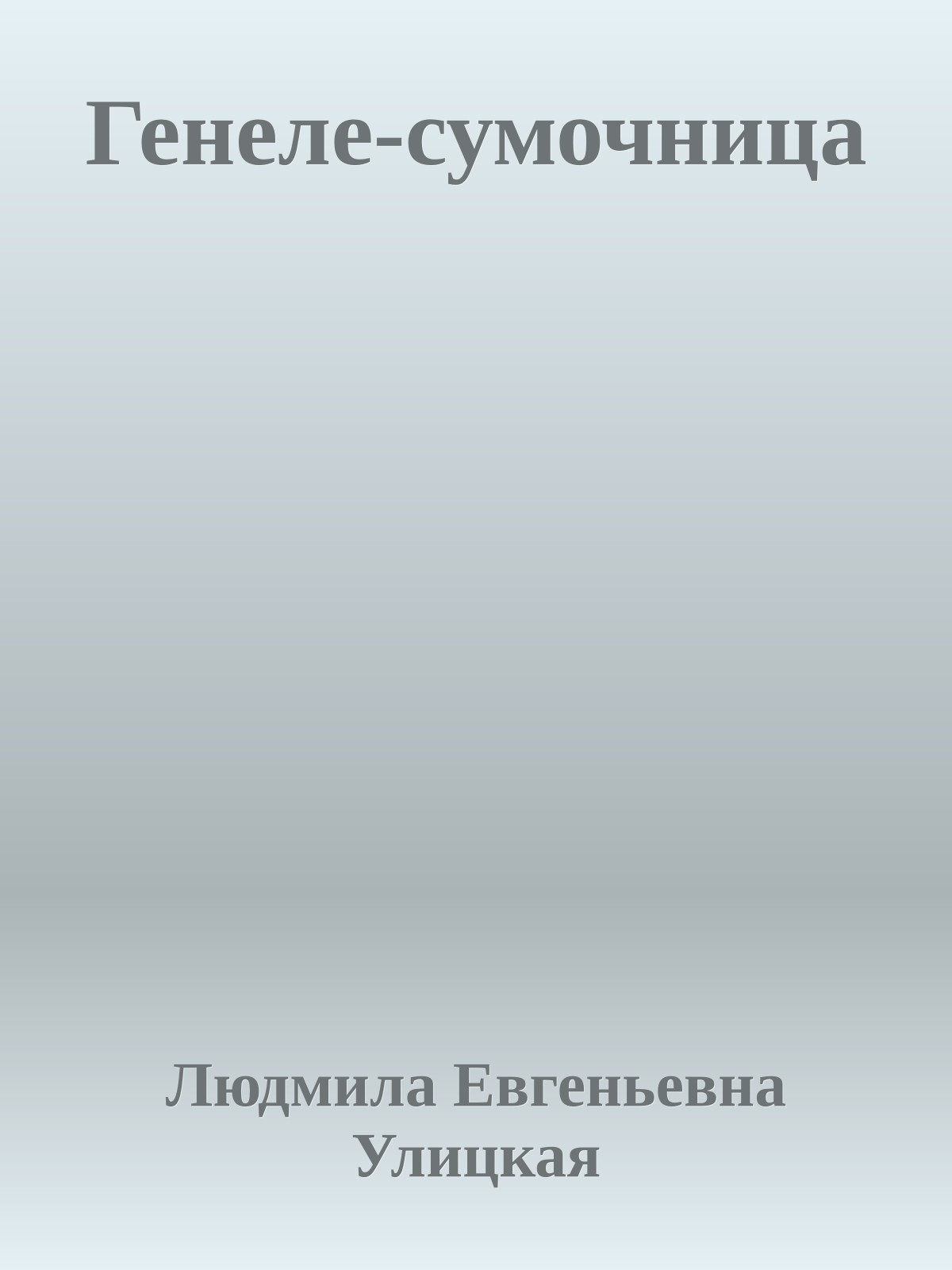 Генеле-сумочница
