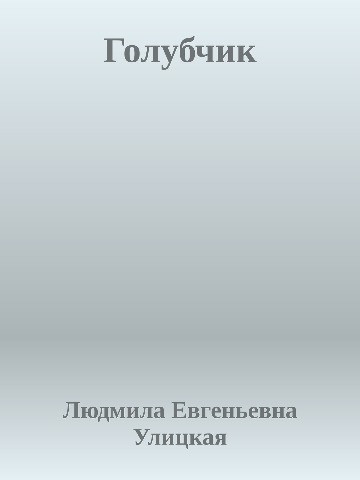Голубчик