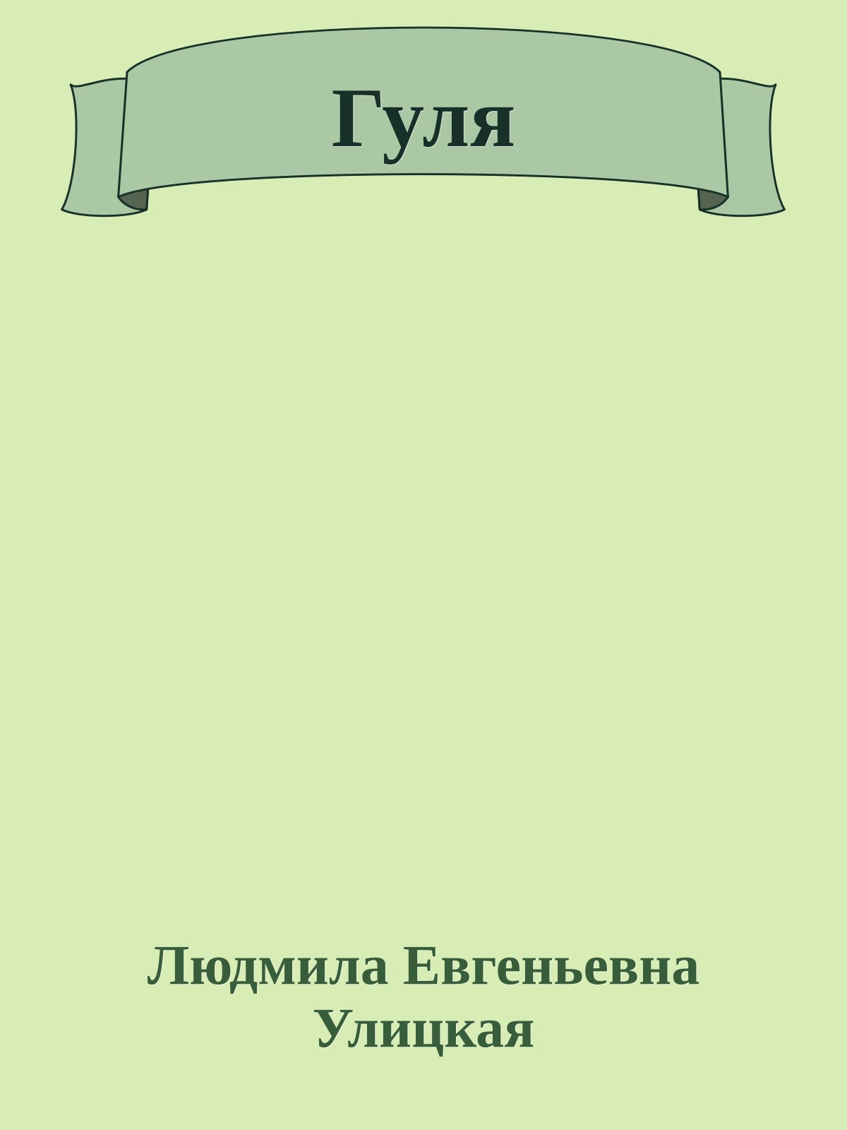 Гуля