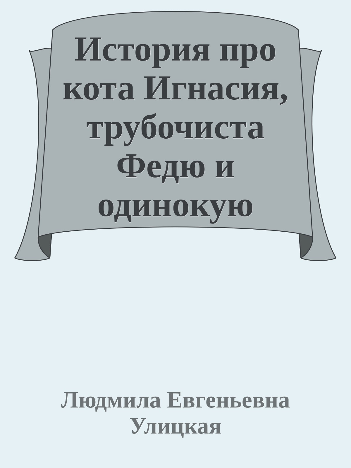 История про кота Игнасия, трубочиста Федю и одинокую Мышь