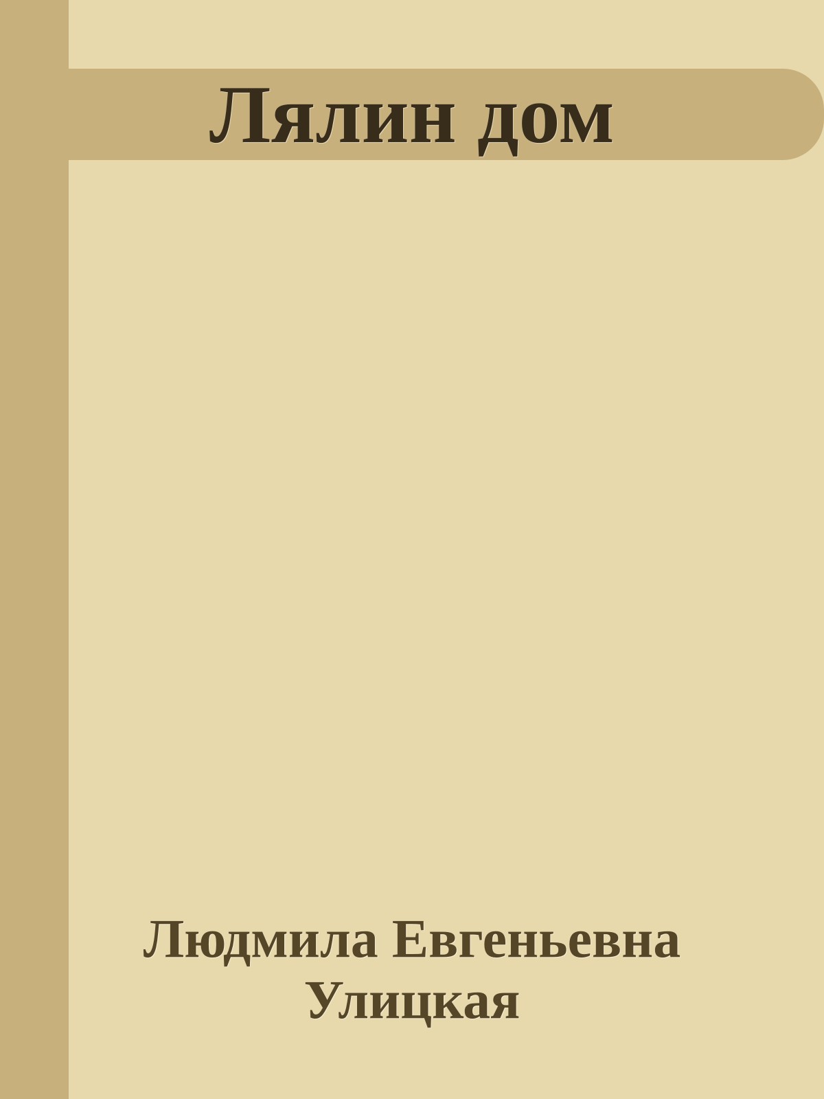 Лялин дом