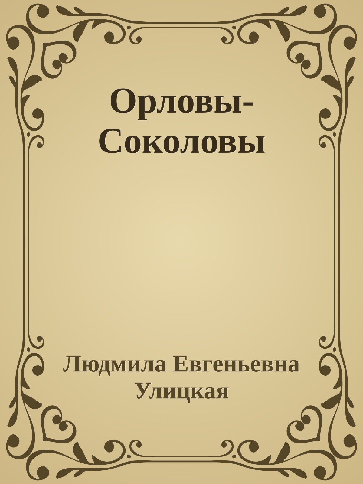 Орловы-Соколовы