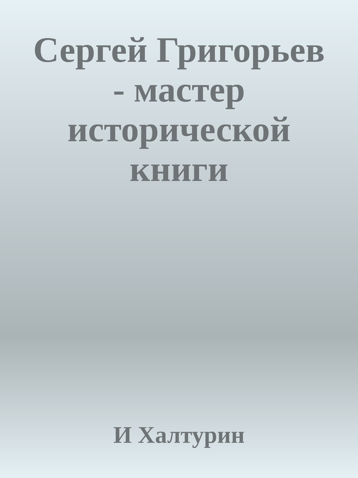 Сергей Григорьев - мастер исторической книги