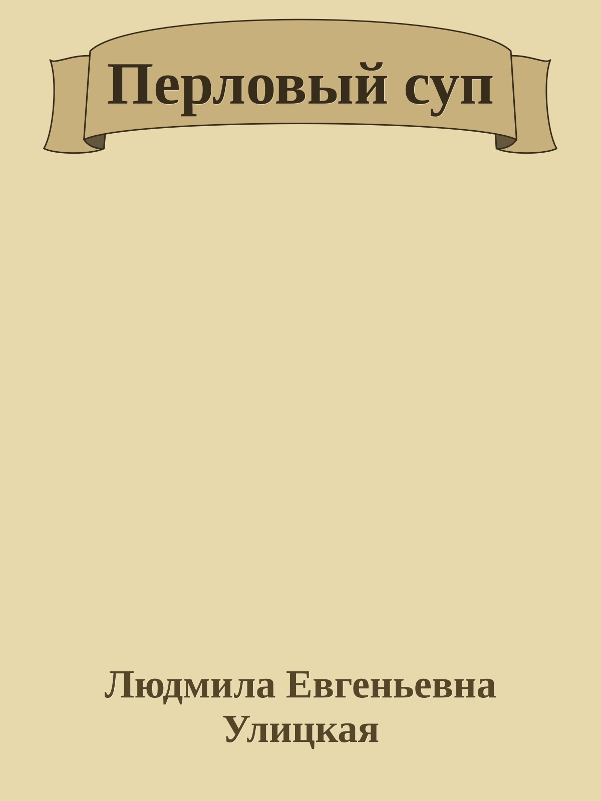 Перловый суп
