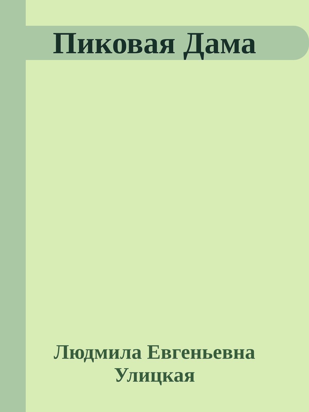 Пиковая Дама