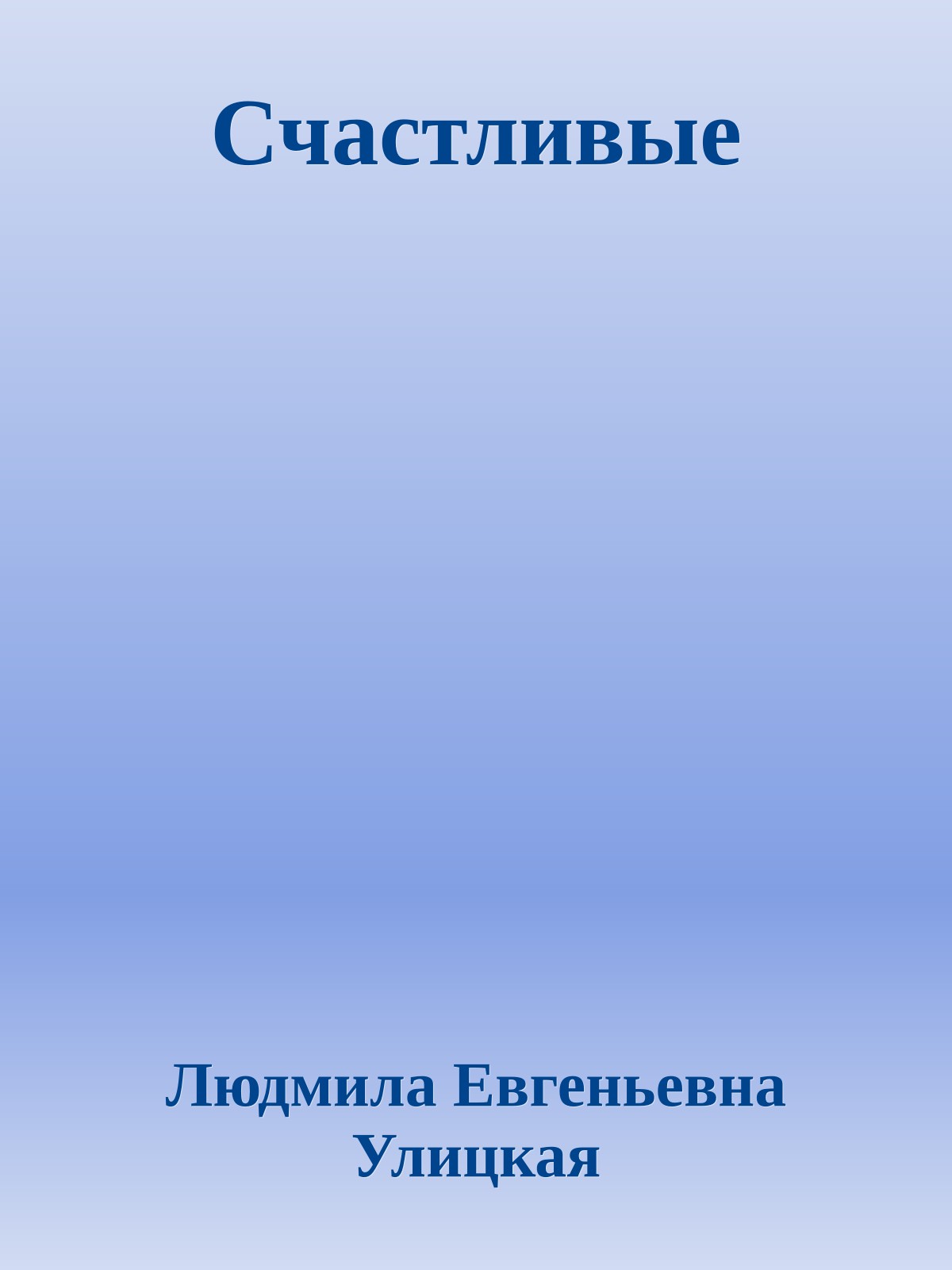 Счастливые