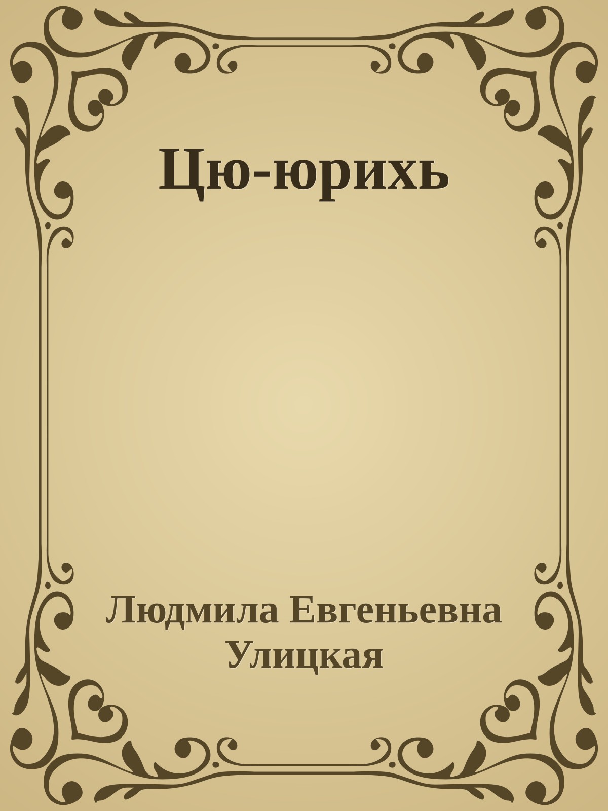 Цю-юрихь