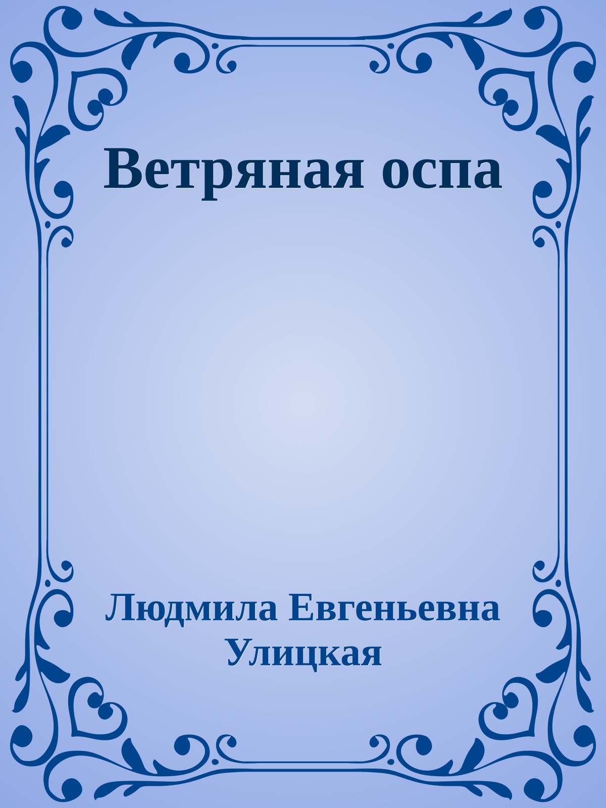 Ветряная оспа