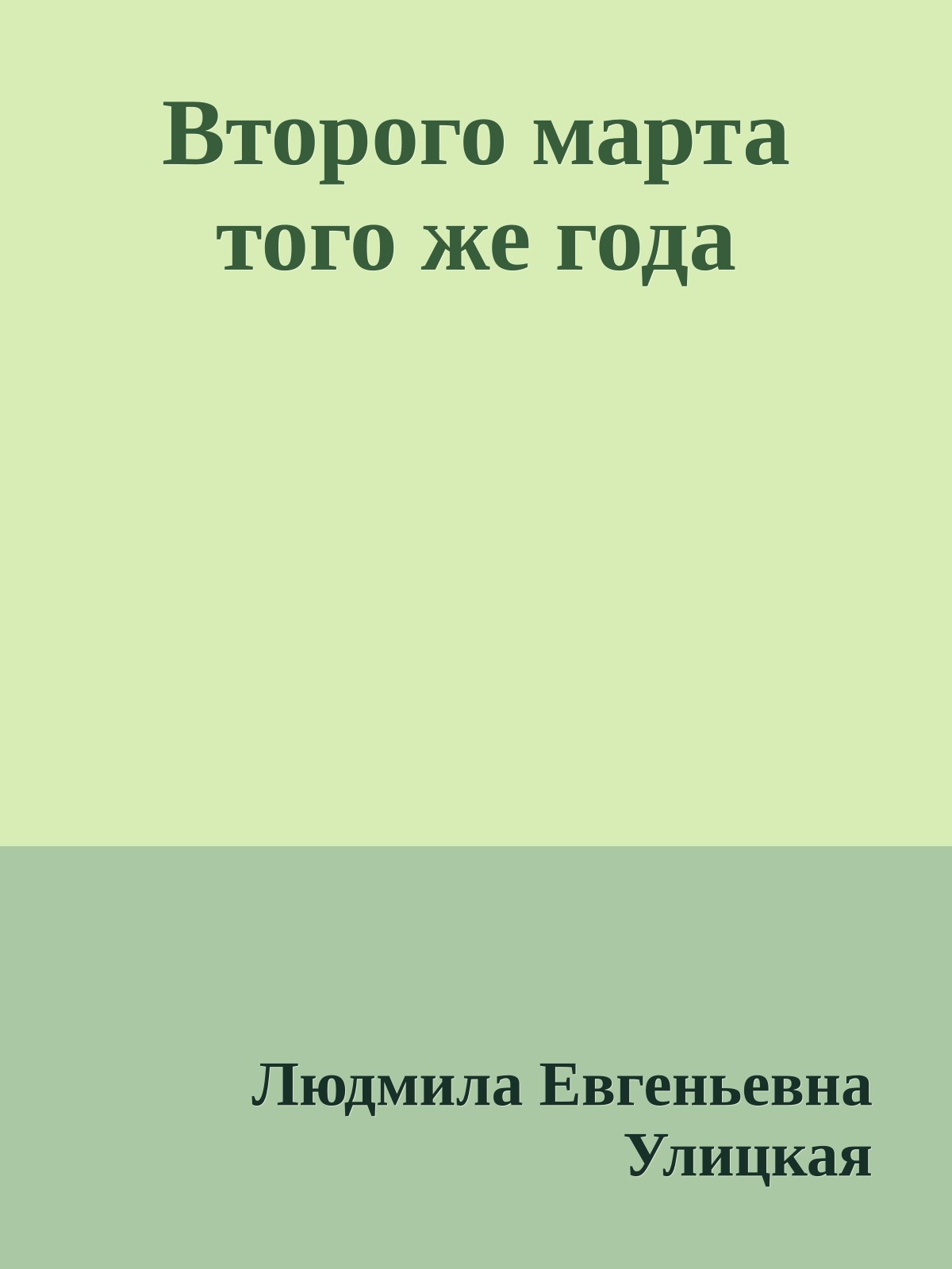 Второго марта того же года
