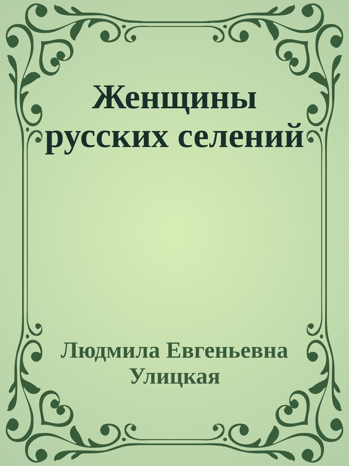 Женщины русских селений