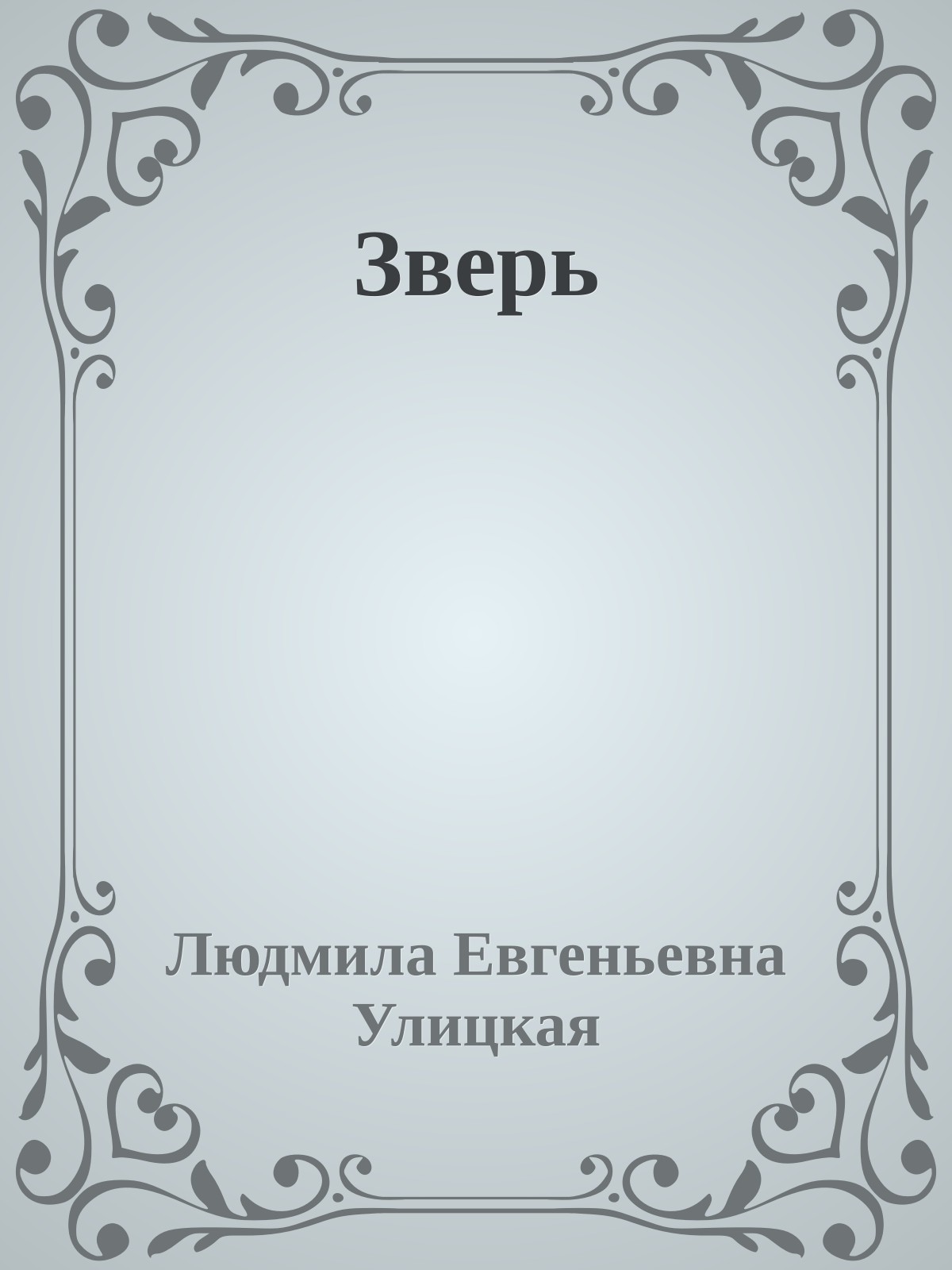 Зверь