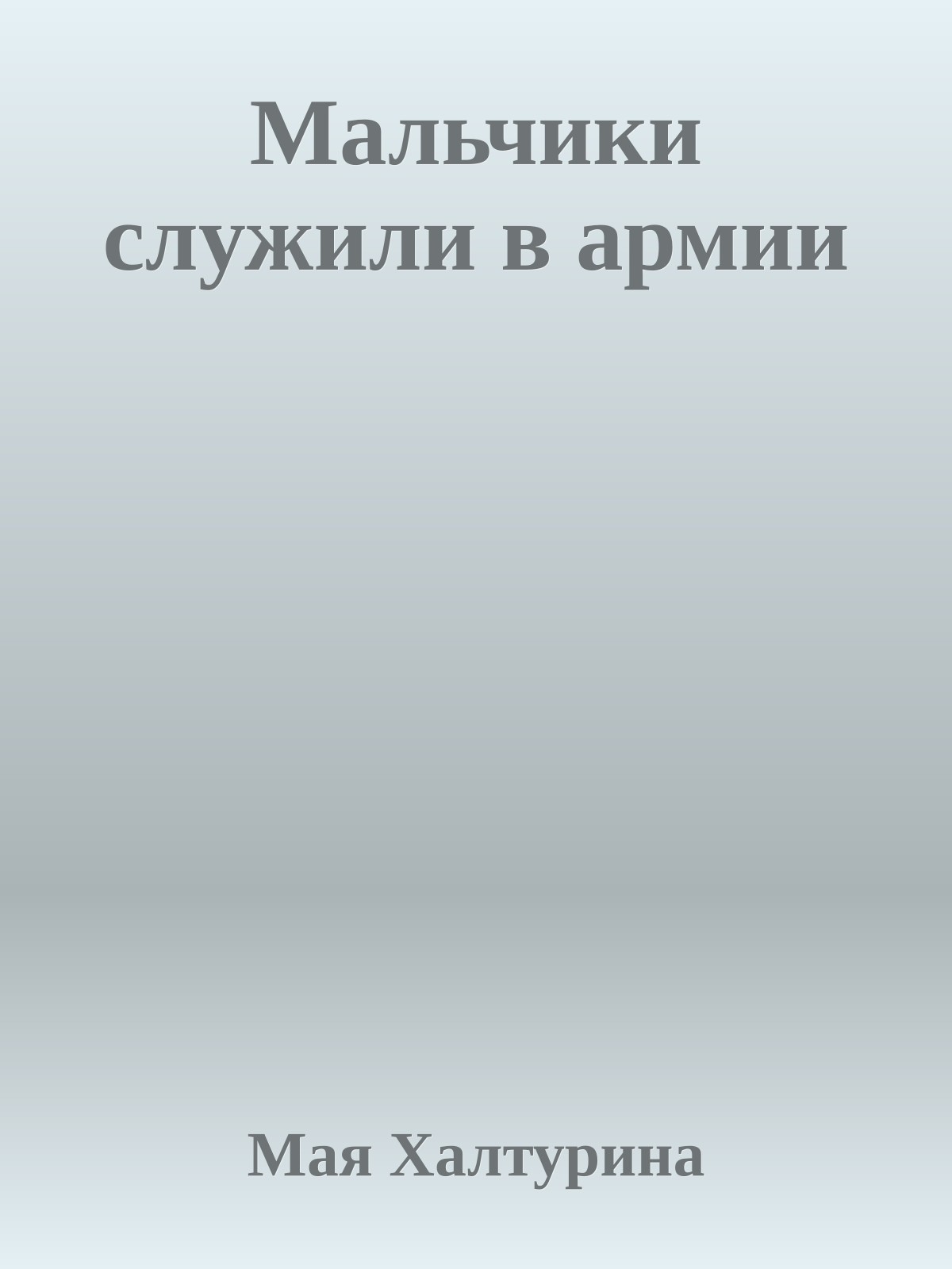 Мальчики служили в армии