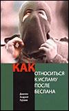 КАК ОТНОСИТЬСЯ К ИСЛАМУ ПОСЛЕ БЕСЛАНА?
