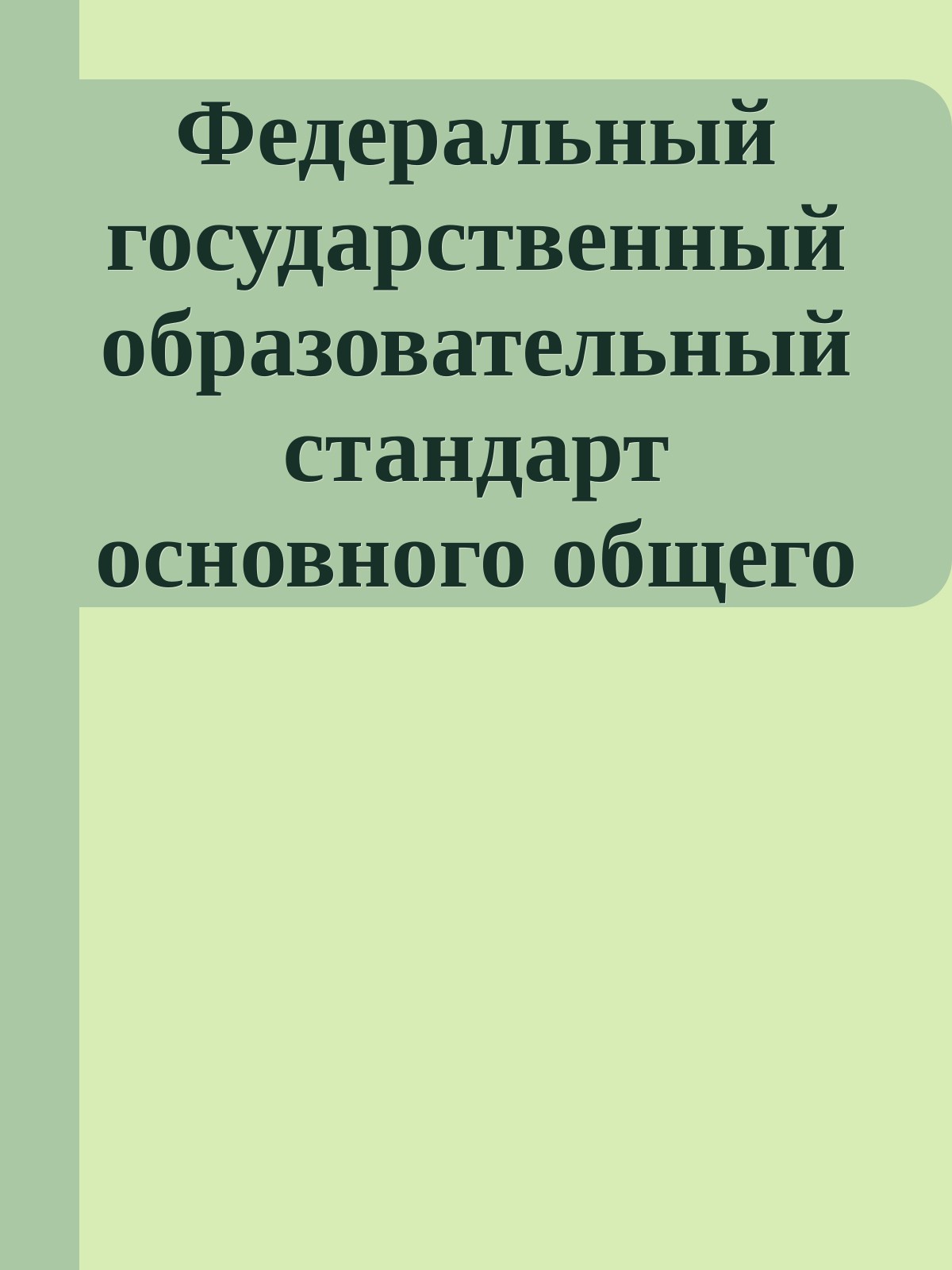 Федеральный государственный образовательный стандарт основного общего образования