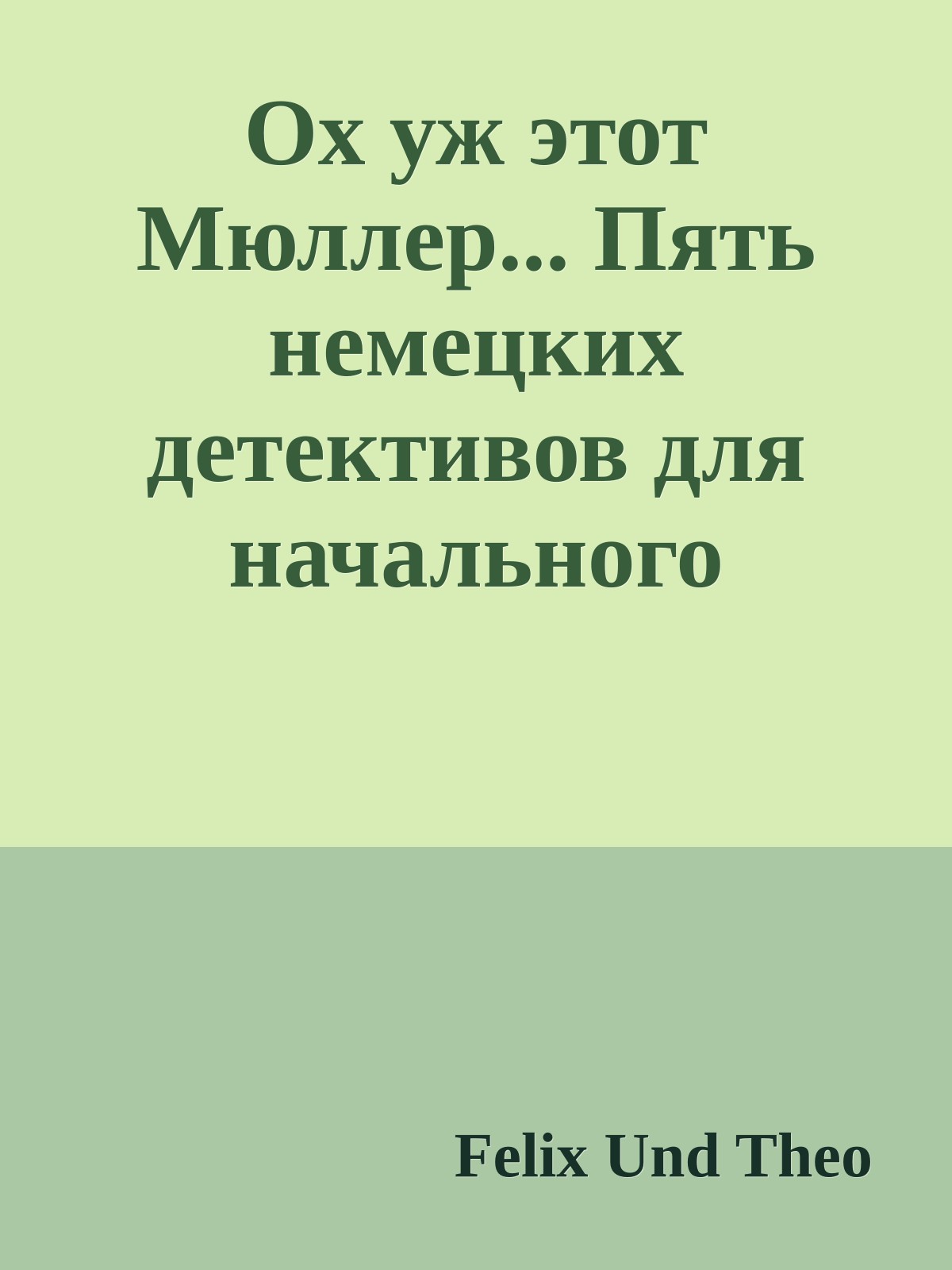 Ох уж этот Мюллер... Пять немецких детективов для начального чтения