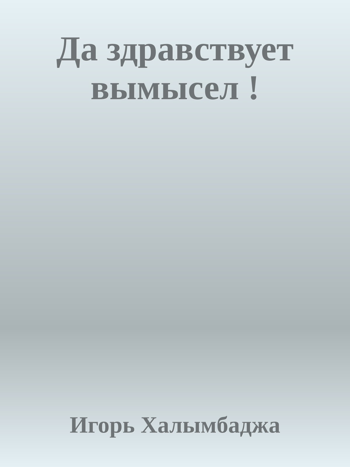 Да здравствует вымысел !