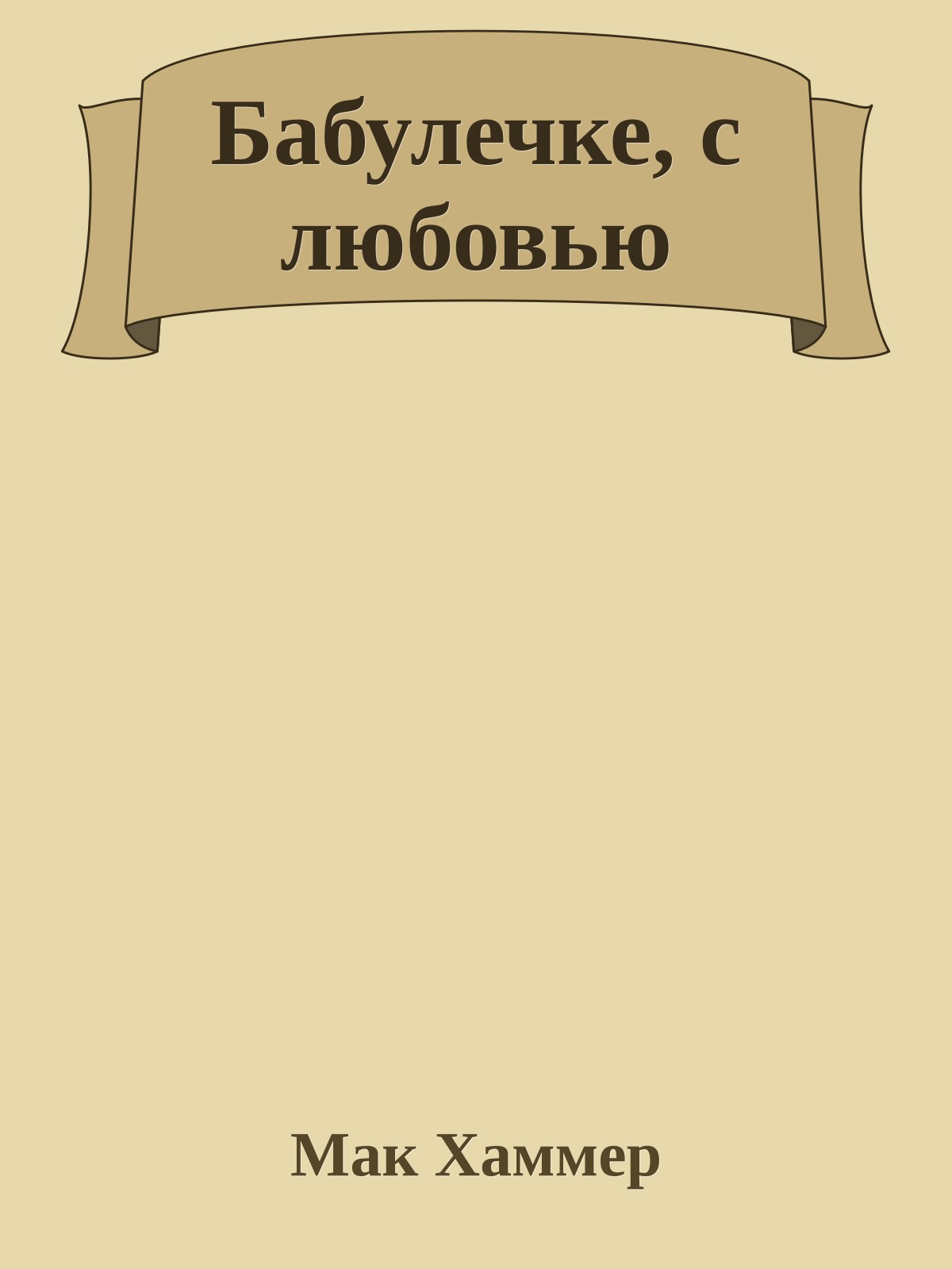 Бабулечке, с любовью